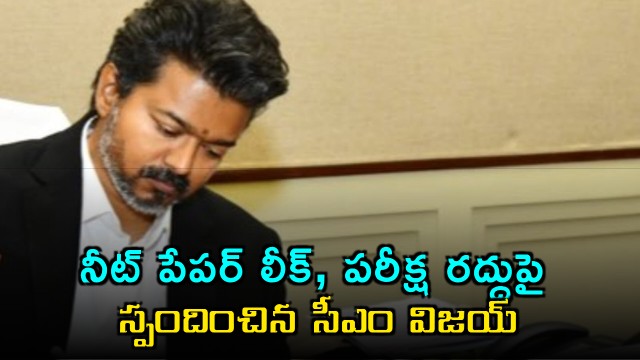 Vijay Reacts to NEET Paper Leak and Exam Cancellation
