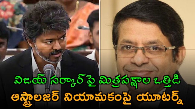 CM Vijay Removes Astrologer As Officer On Special Duty After Criticism