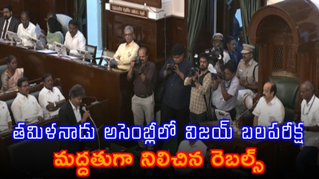 Tamil Nadu Vijay Government Trust Vote Supported by Rebel MLAs