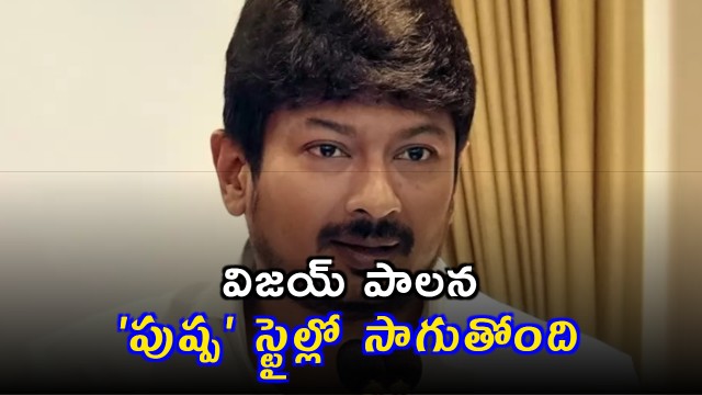Udhayanidhi Stalin Slams Vijays Rule as Pushpa Style Governance