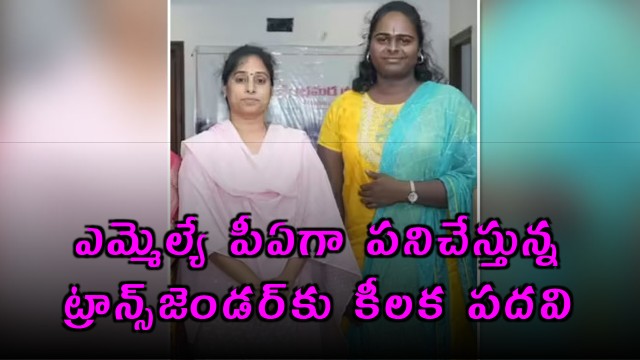 AP Govt Appoints Guntur Transgender Nakka Jeevan Kumari to Key Position