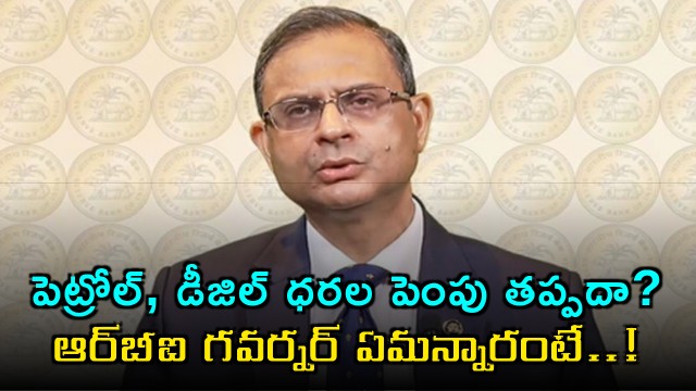 RBI Governor Sanjay Malhotra says fuel prices may go up if Iran war continues  