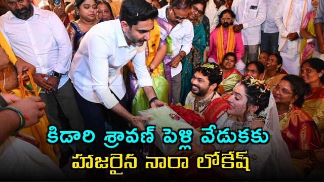 Nara Lokesh Attends Kidari Shravan Wedding Ceremony