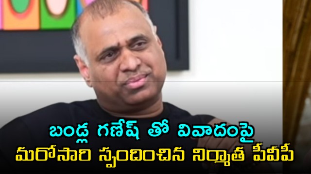 PVV Prasad Reacts to Controversy with Bandla Ganesh Over Temper