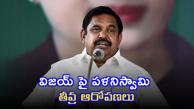 Palaniswami alleges Vijay offered money to AIADMK MLAs