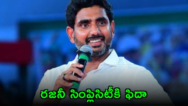 Nara Lokesh Impressed by Rajinikanths Simplicity