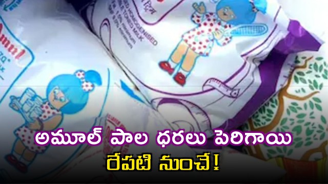 Amul Milk Prices Increased Effective Tomorrow