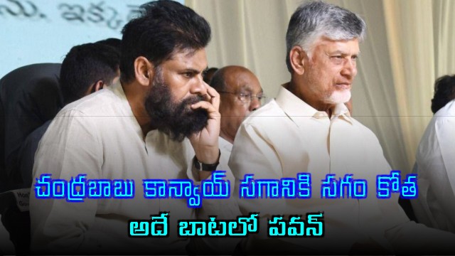Chandrababu Pawan Reduce Convoy Size for Fuel Conservation