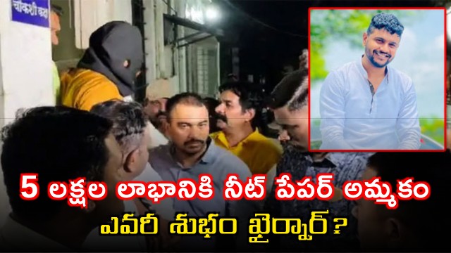 Shubham Khairnar NEET Paper Leak Case Details