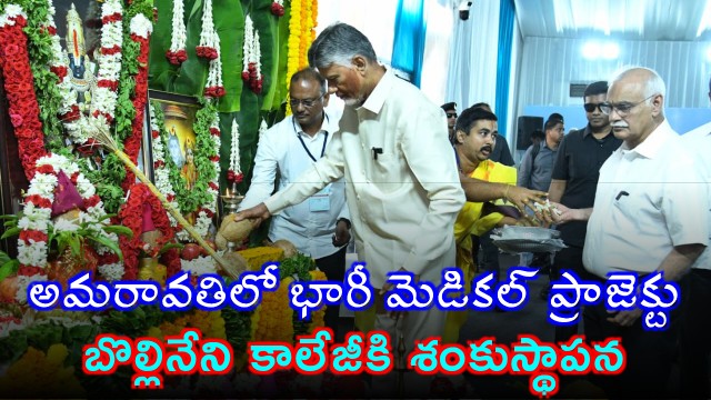 Chandrababu Naidu Launches Massive Medical Project in Amaravati