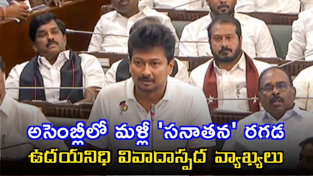 Udayanidhi Stalin Calls for Sanatana Dharma Eradication in Assembly