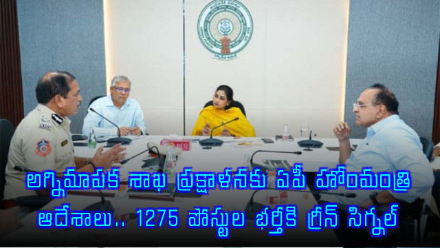 Vangalapudi Anitha Orders Fire Department Overhaul 1275 Posts Approved