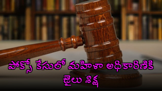 Ongole POCSO Court Sentences Woman Officer to Jail in POCSO Case