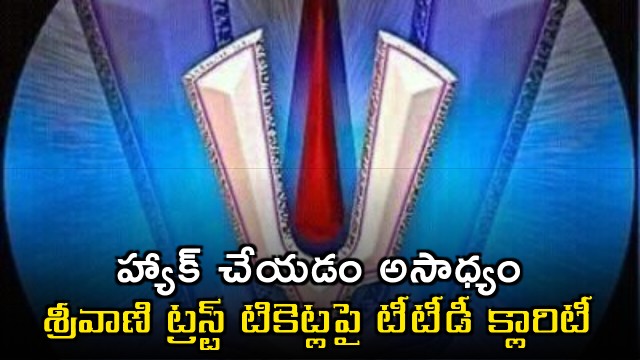 TTD Clarifies Srivani Trust Tickets are Impossible to Hack