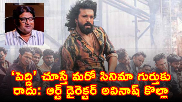 Peddi Movie Wont Remind You of Other Sports Films Says Art Director Avinash Kolla