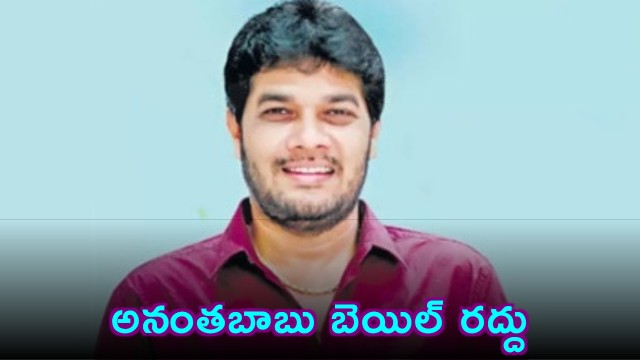 Anantha Babu Bail Cancelled in Driver Subramanyam Murder Case