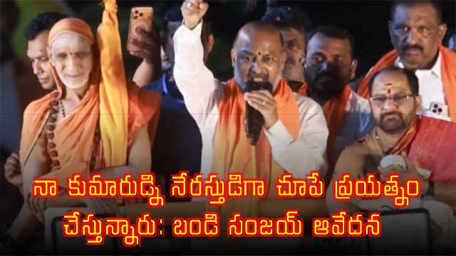 Bandi Sanjay Reacts to Sons POCSO Case Allegations