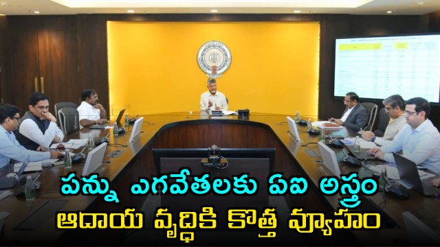 Chandrababu Naidu Aims Revenue Growth Through AI in Key Sectors