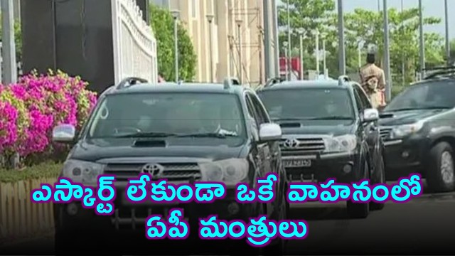 AP Cabinet Adopts Austerity Ministers Travel in Single Vehicle