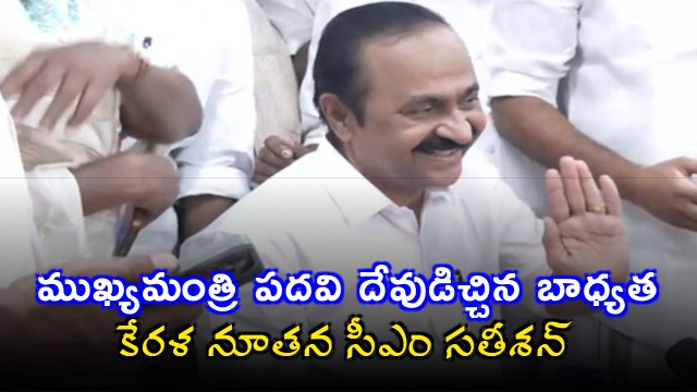 VD Satheesan My Leader is Chennithala Will Unite Everyone