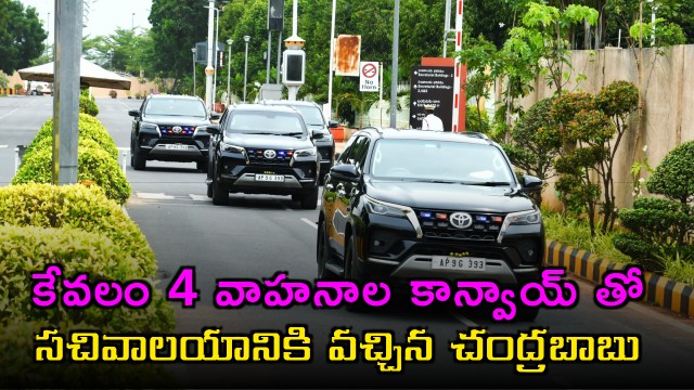 Chandrababu Naidu Responds to Modis Call Reduces Convoy to 4 Vehicles