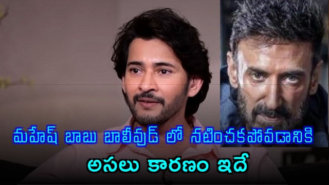 Mahesh Babu Real Reason for Not Acting in Bollywood Revealed by Rahul Dev