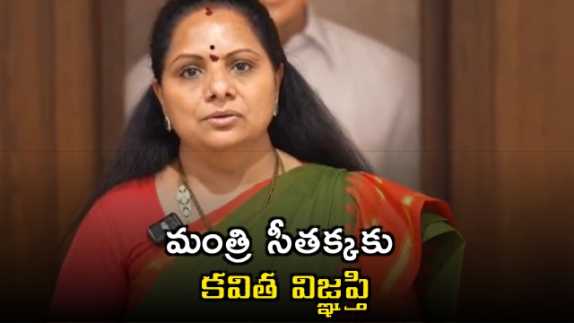 Kavitha Requests Minister Seethakka on Sree Nidhi Corruption