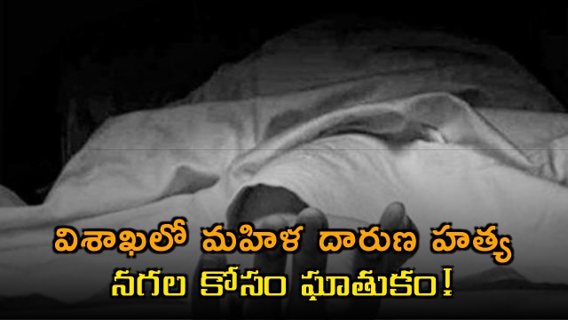 Parvathi Murdered in Visakhapatnam for Gold Jewelry