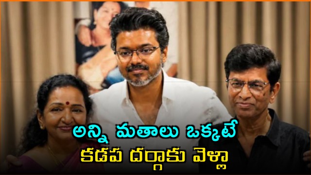 Vijay Says All Religions are One Old Interview Viral