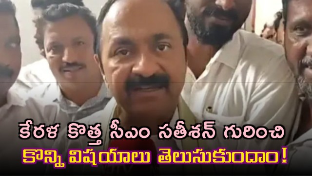 VD Satheesan New Kerala CM Details