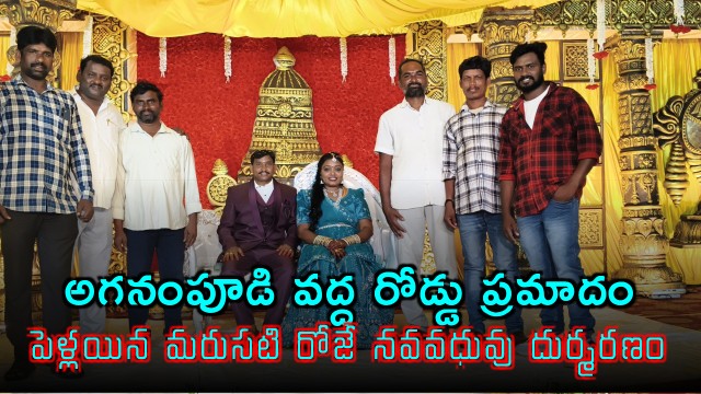 New Bride Dies in Aganampudi Road Accident After Wedding
