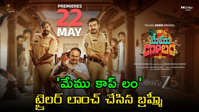 Memu Coplam Trailer Launched by Brahmanandam