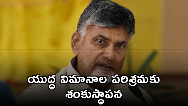 Warplane Manufacturing Industry Inauguration by Chandrababu Rajnath in Puttaparthi