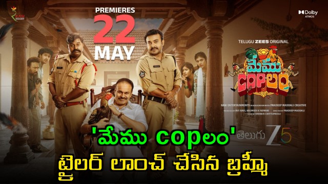 Memu Coplam Trailer Launched by Brahmanandam