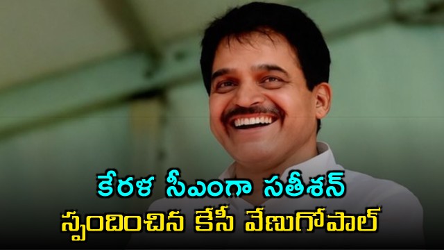 KC Venugopal Responds to Satheesan as Kerala CM