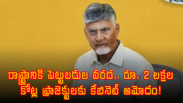 Chandrababu Naidu Approves 2 Lakh Crore Investment Projects in Andhra Pradesh