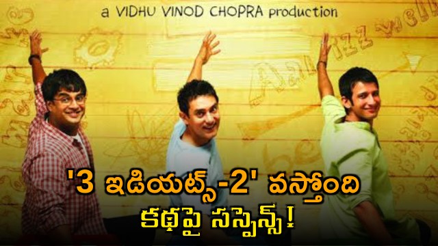Aamir Khan Announces 3 Idiots 2 Story Suspense