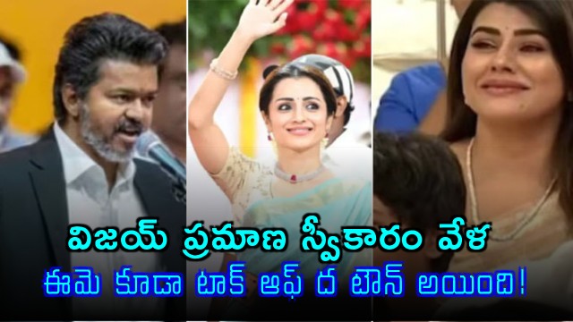 Vijay Sworn in as CM Trisha and Daisy Martin Grab Eyeballs