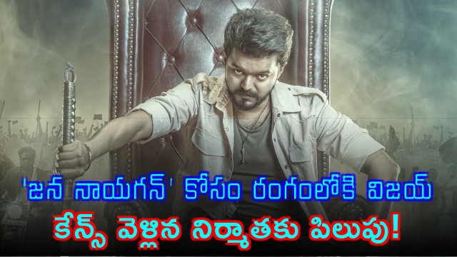 Vijay Calls Producer Back from Cannes for Jana Nayagan Release