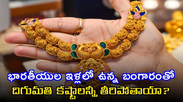 Will Gold in Indian Homes Solve Economic Crisis