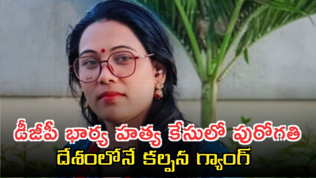 Kalpana Gang Suspected in DGP Wife Murder Case