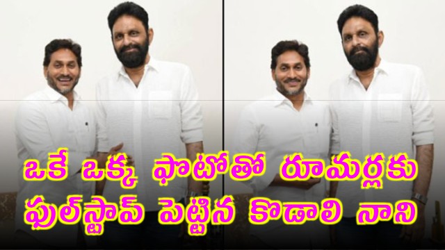 Kodali Nani Puts Full Stop to Rumors with One Photo