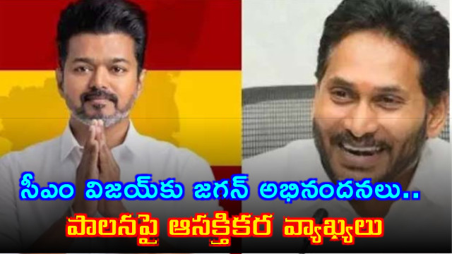Vijay Congratulated by Jagan on Becoming CM