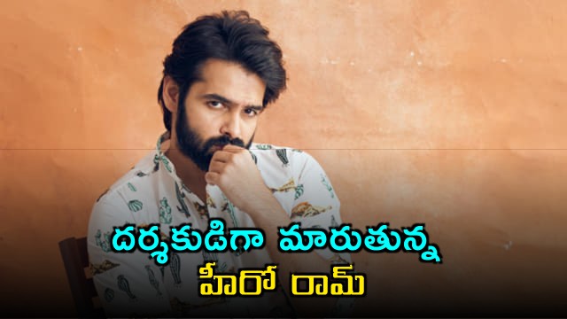 Ram Pothineni to Debut as Director Announcement Tomorrow