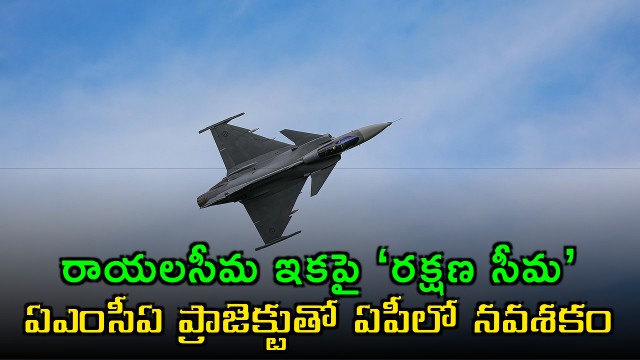 AMCA Project to Transform Rayalaseema into Defense Hub