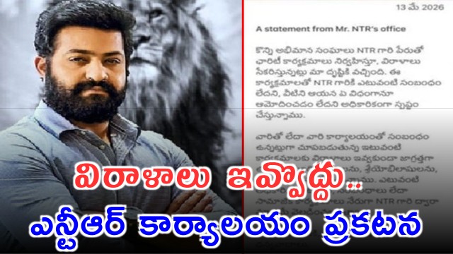 NTR Team Clarifies No Connection to These Donations