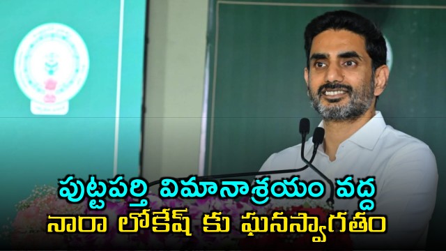Nara Lokesh Arrives at Puttaparthi Airport TDP Leaders Welcome
