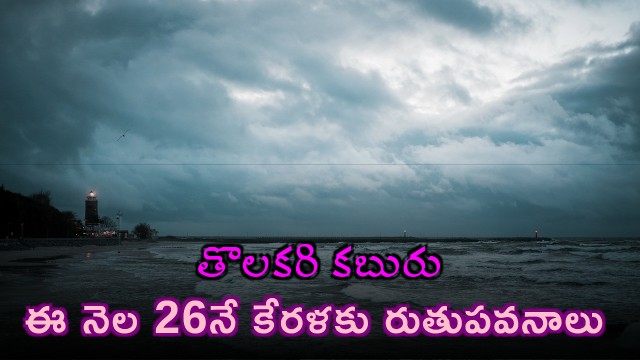 IMD forecasts Kerala monsoon arrival on May 26