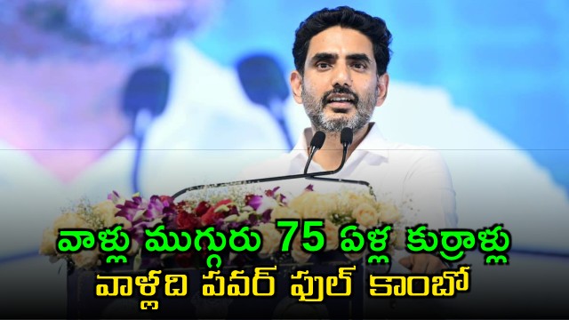 Nara Lokesh Calls Modi Rajnath Singh and Chandrababu 75 Year Old Youths