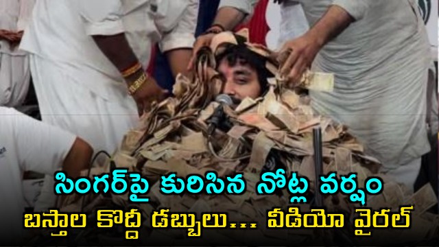Lakhs of Cash Rained on Gujarati Folk Singer Completely Buried Under Money